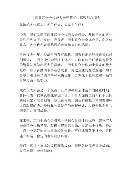 工商业联合会代表大会开幕式讲话致辞总商会