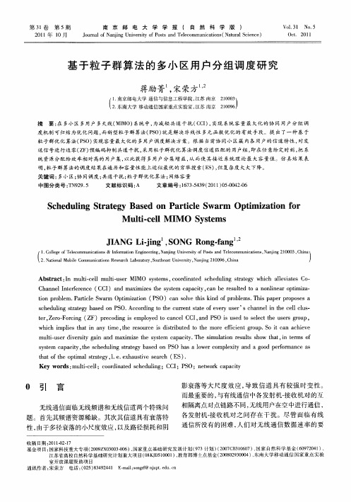 基于粒子群算法的多小区用户分组调度研究