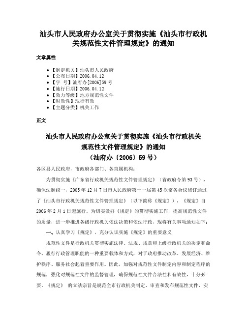 汕头市人民政府办公室关于贯彻实施《汕头市行政机关规范性文件管理规定》的通知