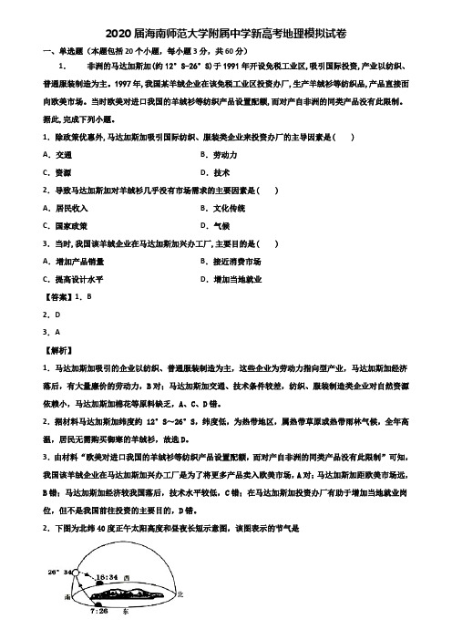2020届海南师范大学附属中学新高考地理模拟试卷含解析