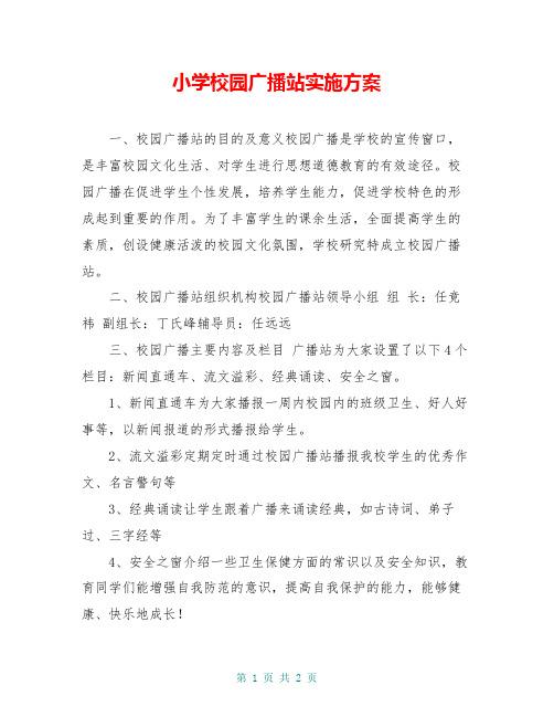 小学校园广播站实施方案