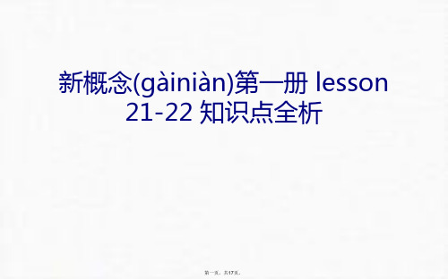 最新新概念第一册 lesson 21-22 知识点全析教学文稿精品课件