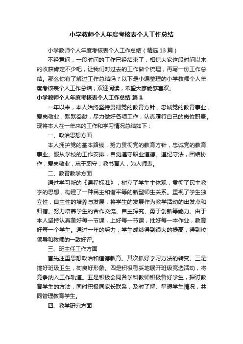 小学教师个人年度考核表个人工作总结（精选13篇）