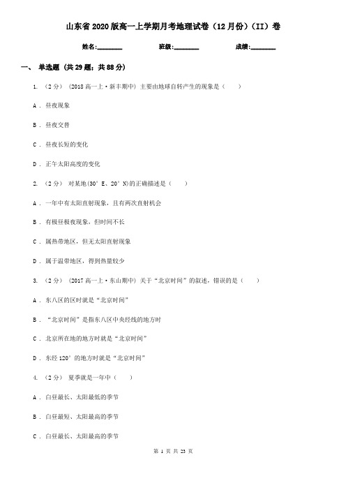 山东省2020版高一上学期月考地理试卷(12月份)(II)卷