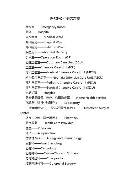 医院标识中英文对照