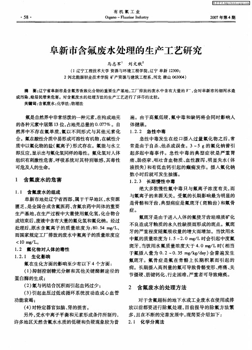 阜新市含氟废水处理的生产工艺研究