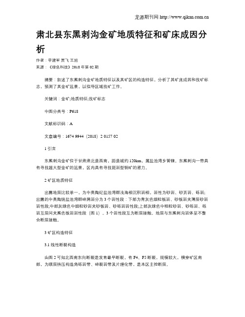 肃北县东黑刺沟金矿地质特征和矿床成因分析