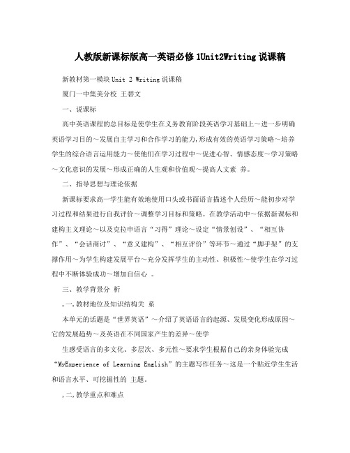 最新人教版新课标版高一英语必修1Unit2Writing说课稿名师优秀教案