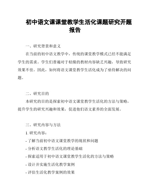 初中语文课课堂教学生活化课题研究开题报告