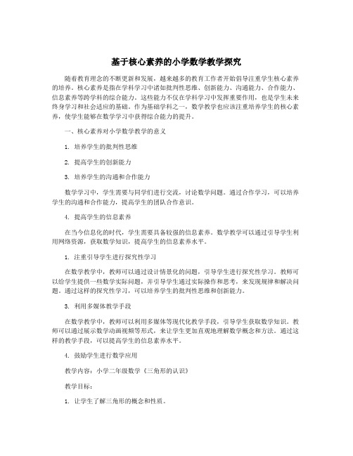 基于核心素养的小学数学教学探究