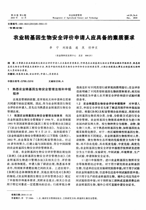 农业转基因生物安全评价申请人应具备的素质要求