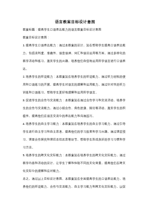 语言教案目标设计意图