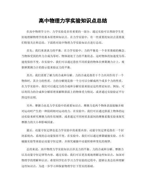 高中物理力学实验知识点总结