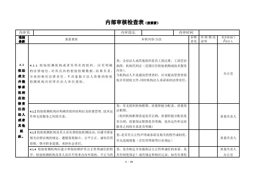 资质认定内审检查表 (2016版)