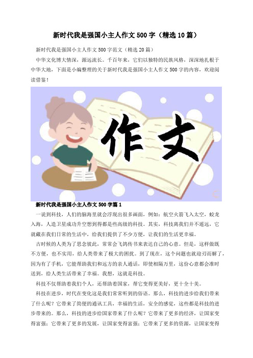 新时代我是强国小主人作文500字(精选10篇)