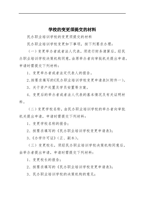 学校的变更须提交的材料