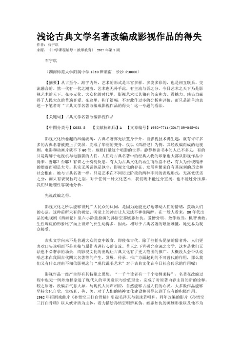 浅论古典文学名著改编成影视作品的得失