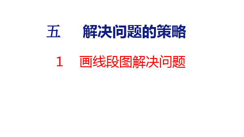 苏教版四年级数学下册5.1.画线段图解决问题课件