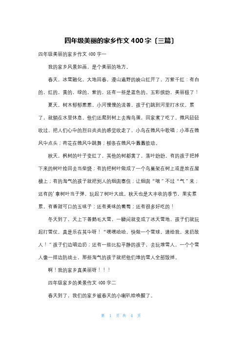 四年级美丽的家乡作文400字(三篇)