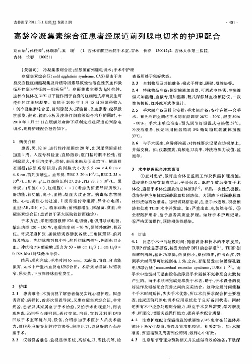 高龄冷凝集素综合征患者经尿道前列腺电切术的护理配合