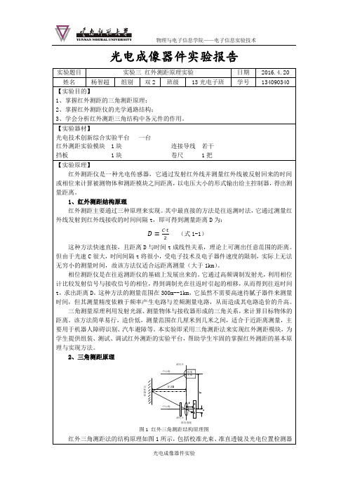 实验三 红外测距原理实验