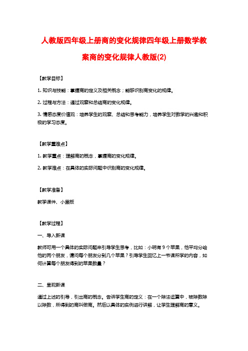 人教版四年级上册商的变化规律四年级上册数学教案商的变化规律人教版(2)