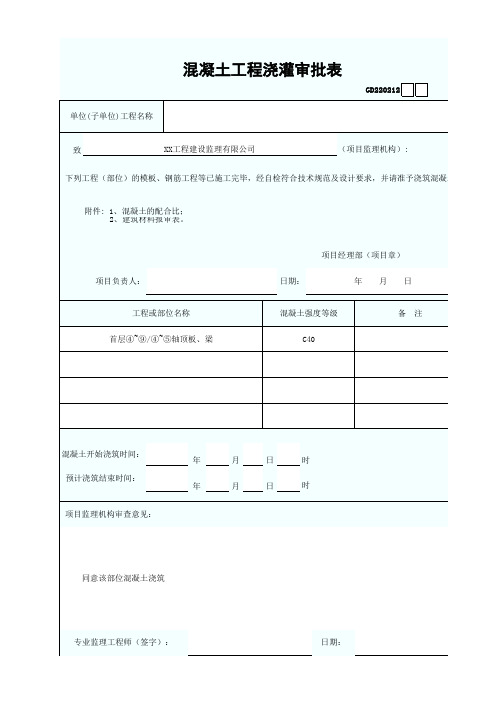 混凝土工程浇灌审批表 最新版