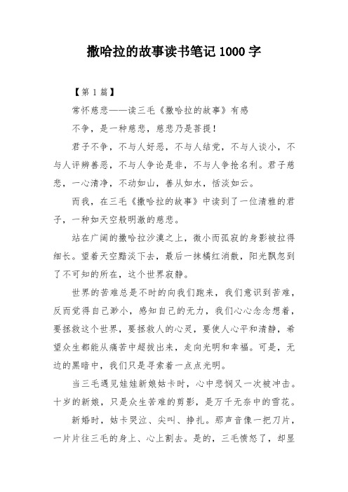 撒哈拉的故事读书笔记1000字