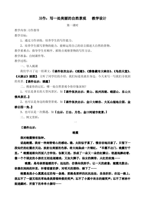 新人教课标版小学四年级语文上册   语文园地一  习作：写一处美丽的自然景观  公开课教学设计