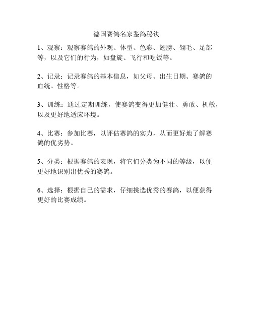 德国赛鸽名家鉴鸽秘诀