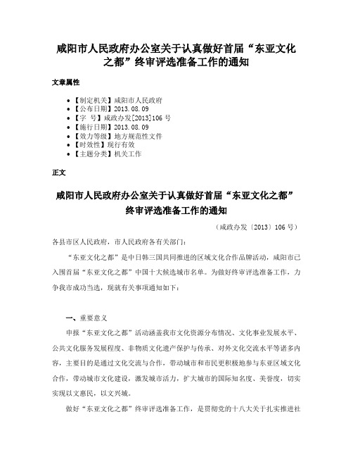 咸阳市人民政府办公室关于认真做好首届“东亚文化之都”终审评选准备工作的通知