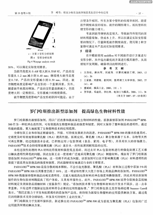 罗门哈斯推出新型添加剂 提高绿色生物材料性能