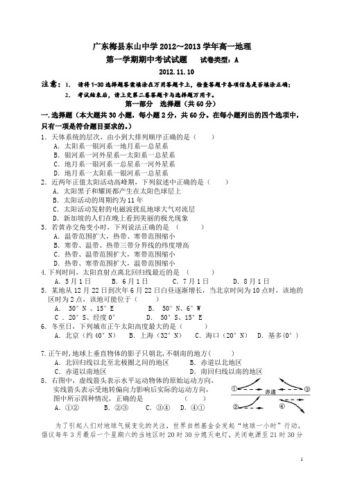 广东省梅县东山中学12-13学年高一上学期期中地理试卷(附答案)