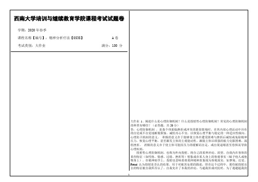 西南大学2020年春季精神分析疗法【0535】课程考试大作业参考答案