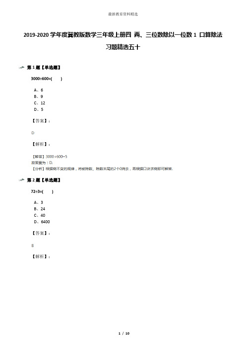 2019-2020学年度冀教版数学三年级上册四 两、三位数除以一位数1 口算除法习题精选五十