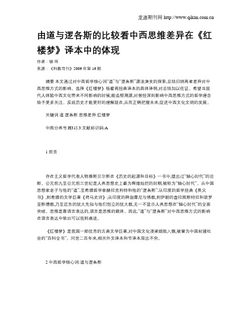 由道与逻各斯的比较看中西思维差异在《红楼梦》译本中的体现