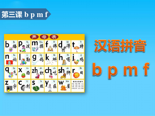 《bpmf》汉语拼音PPT