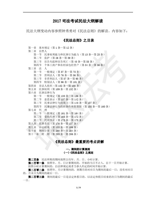 2017年司法考试民法大纲解读