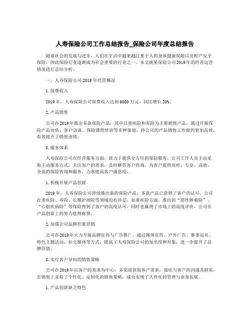 人寿保险公司工作总结报告_保险公司年度总结报告