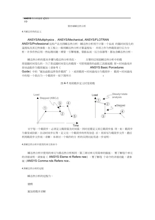 ANSYS热分析指南——ANSYS瞬态热分析