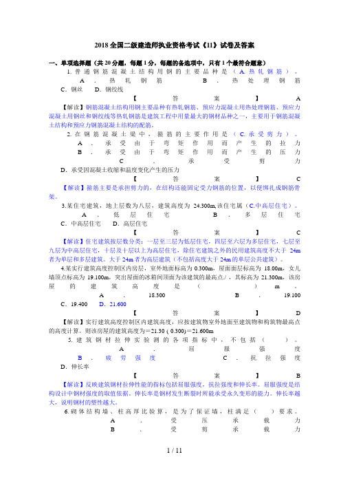 全国二级建造师《建筑工程管理与实务》考试真题及答案