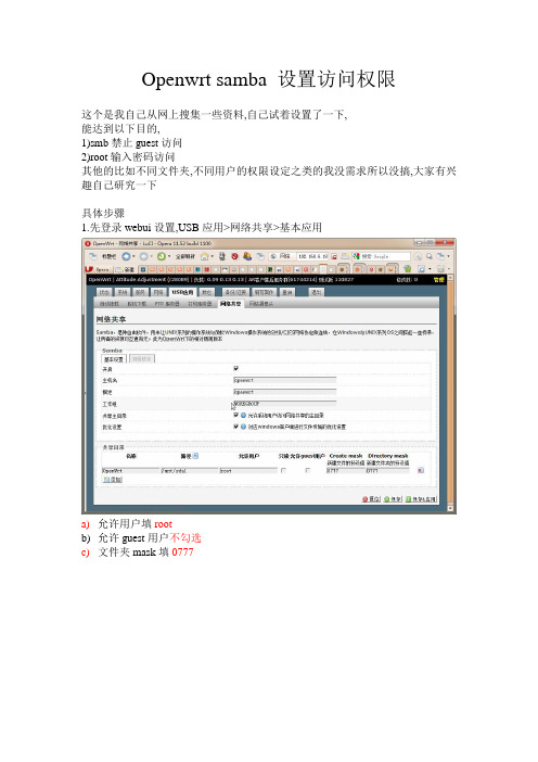 Openwrt samba 简单设置访问权限