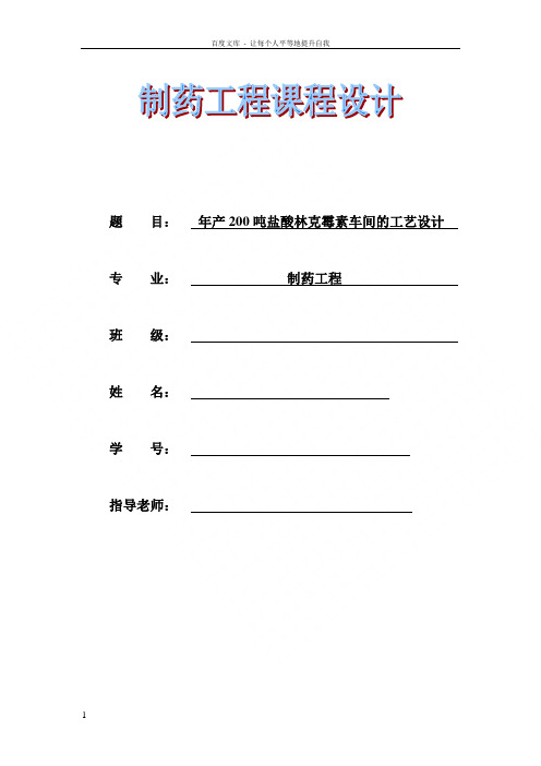 年度产200吨盐酸林克霉素车间的工艺设计