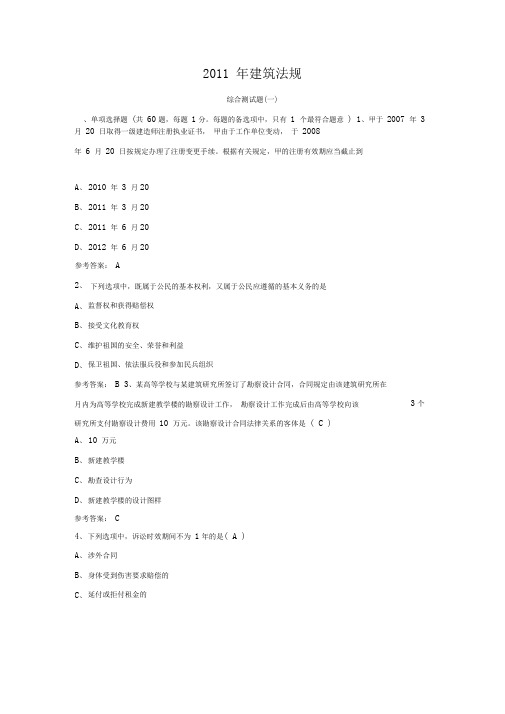 2011年建筑法规全真模拟题(一)资料