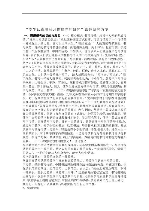 学生认真书写习惯培养的研究课题研究方案