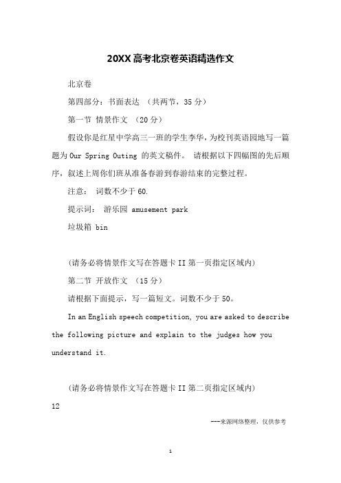 20XX高考北京卷英语精选作文