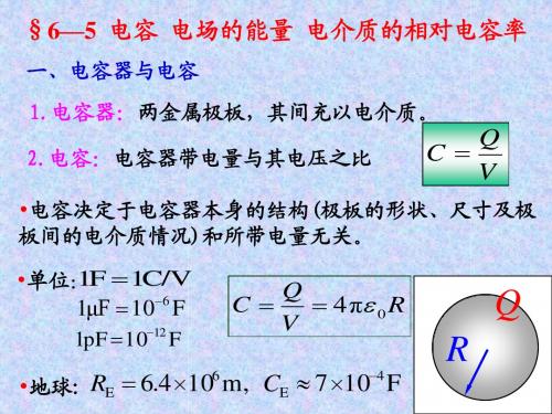 6—5  电容 电场的能量 电介质的相对电容率