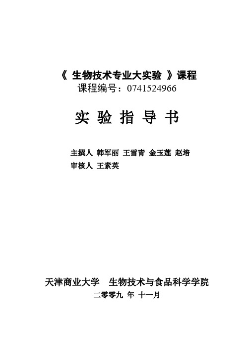 生物技术专业大实验实验指导