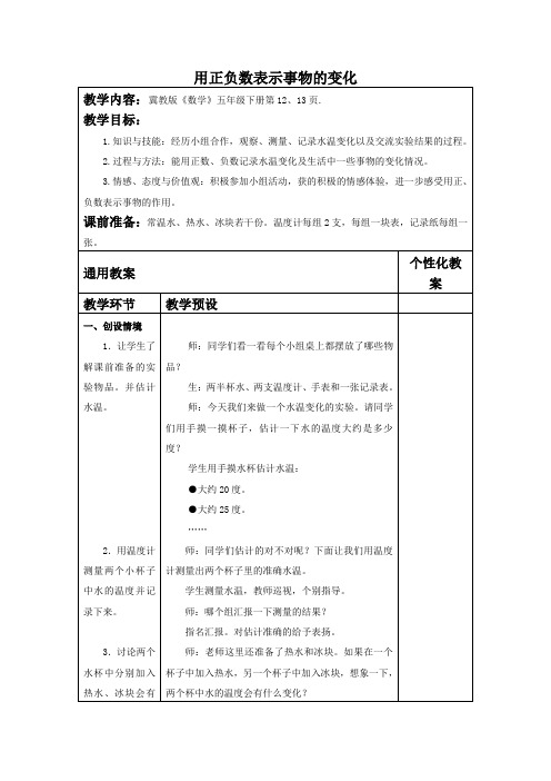 冀教版数学五下《用正负数表示事物的变化》WORD版教案