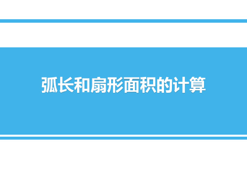 《弧长及扇形面积的计算》数学教学PPT课件(3篇)